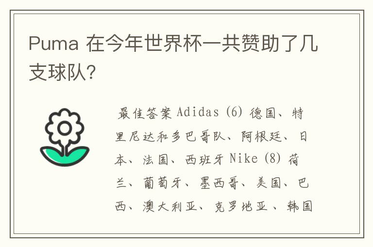 Puma 在今年世界杯一共赞助了几支球队？