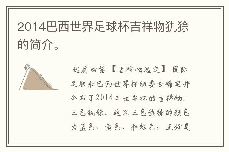 2014巴西世界足球杯吉祥物犰狳的简介。