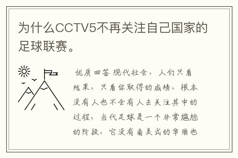 为什么CCTV5不再关注自己国家的足球联赛。