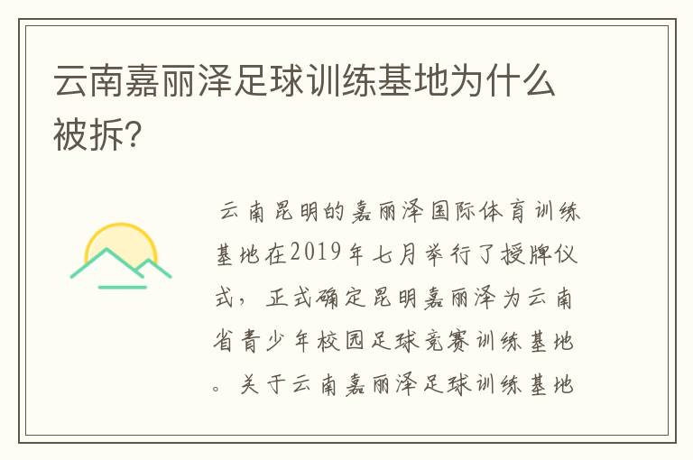 云南嘉丽泽足球训练基地为什么被拆？