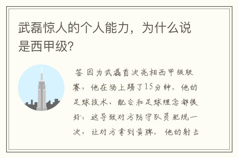 武磊惊人的个人能力，为什么说是西甲级？