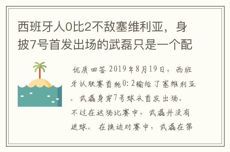 西班牙人0比2不敌塞维利亚，身披7号首发出场的武磊只是一个配角？