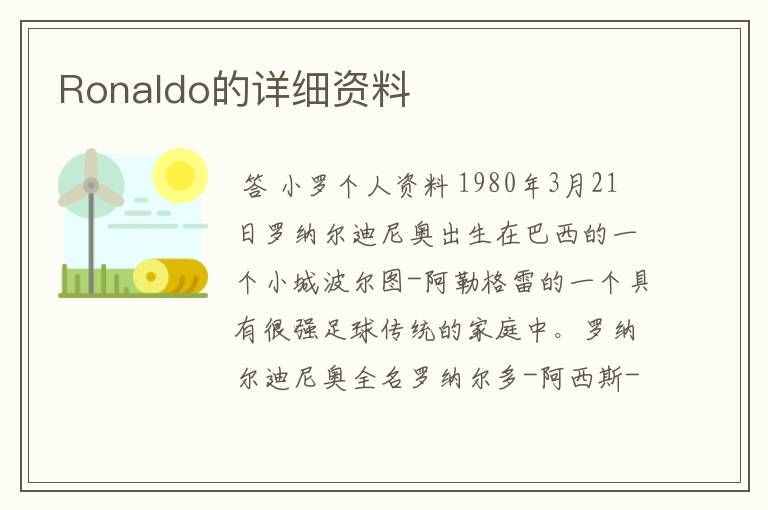 Ronaldo的详细资料