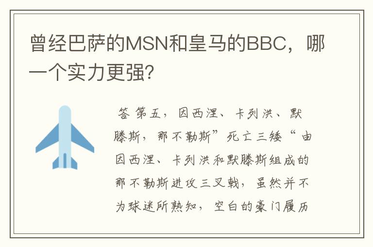 曾经巴萨的MSN和皇马的BBC，哪一个实力更强？