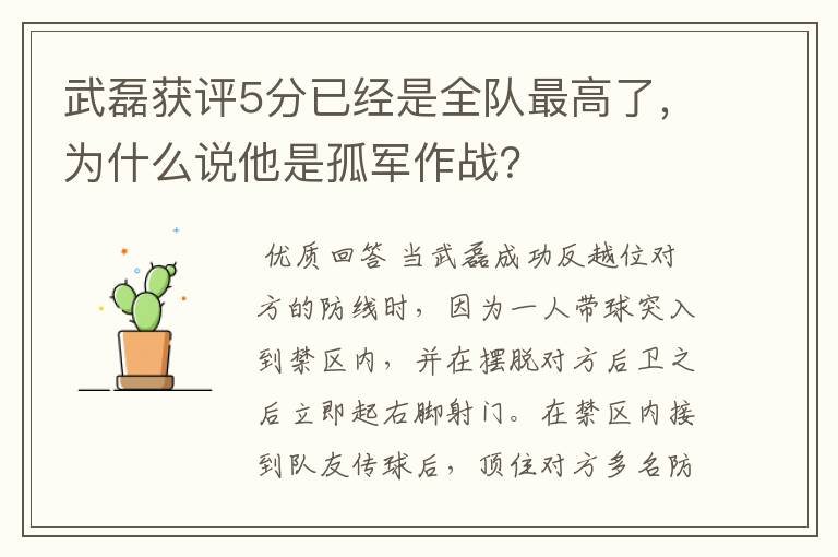 武磊获评5分已经是全队最高了，为什么说他是孤军作战？