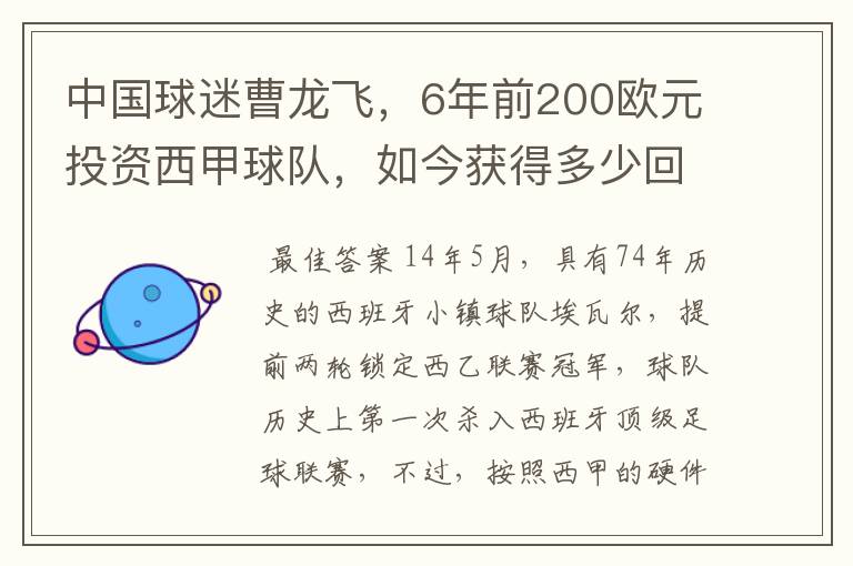 中国球迷曹龙飞，6年前200欧元投资西甲球队，如今获得多少回报