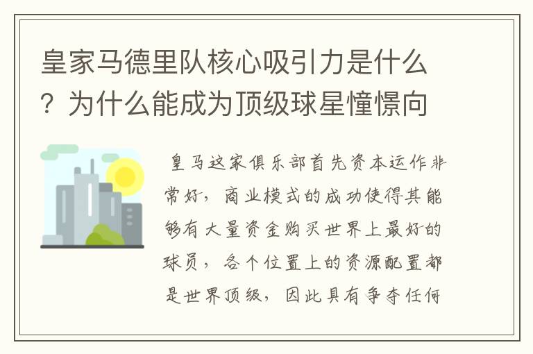 皇家马德里队核心吸引力是什么？为什么能成为顶级球星憧憬向往的球队？