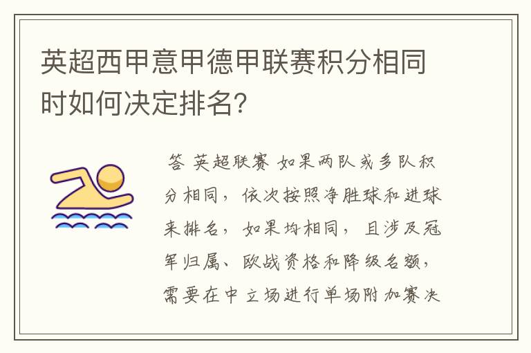 英超西甲意甲德甲联赛积分相同时如何决定排名？