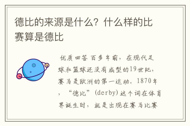 德比的来源是什么？什么样的比赛算是德比