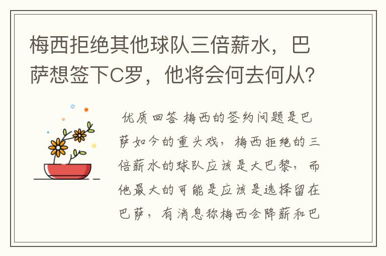 梅西拒绝其他球队三倍薪水，巴萨想签下C罗，他将会何去何从？