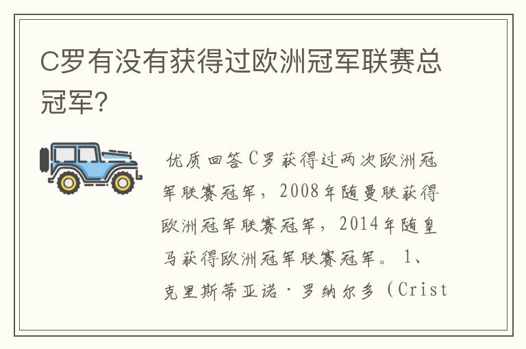 C罗有没有获得过欧洲冠军联赛总冠军？