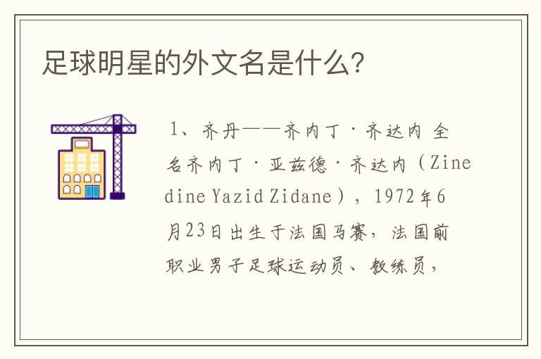 足球明星的外文名是什么？