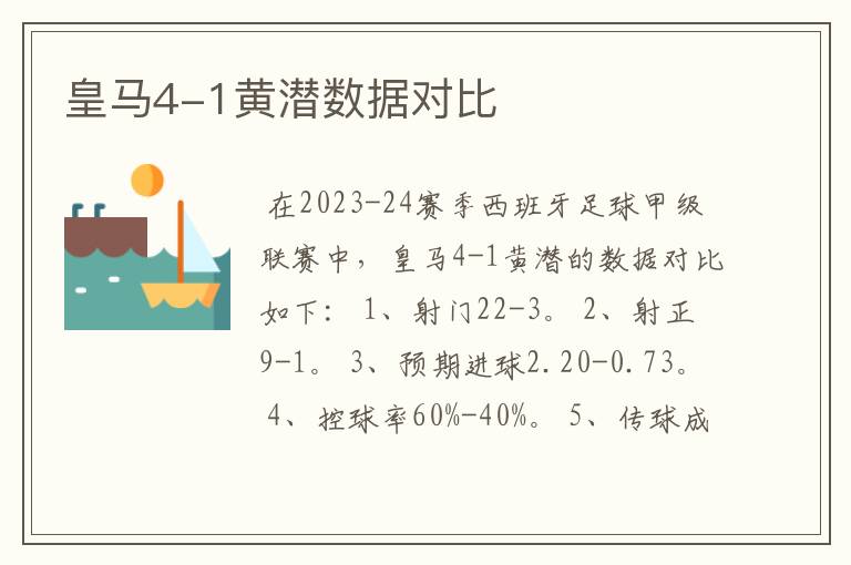 皇马4-1黄潜数据对比