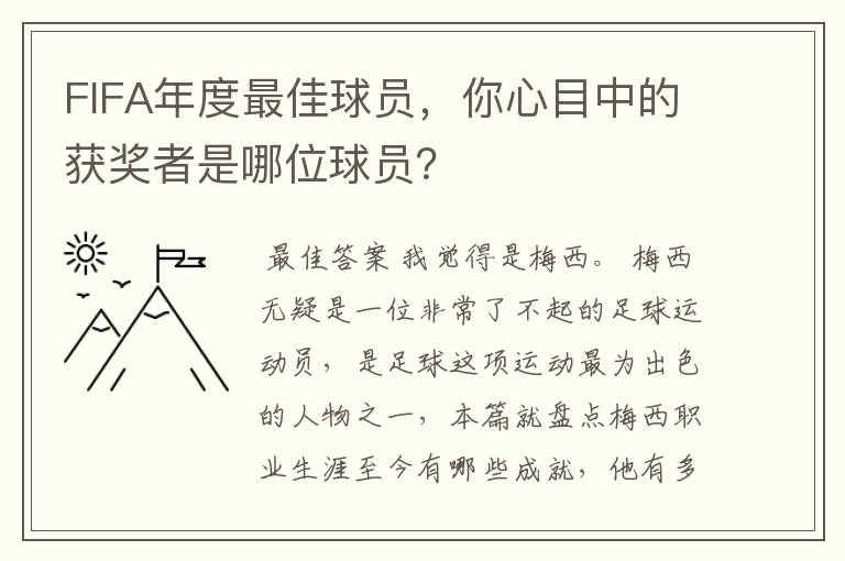 FIFA年度最佳球员，你心目中的获奖者是哪位球员？