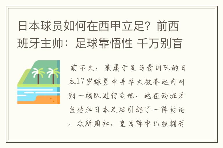 日本球员如何在西甲立足？前西班牙主帅：足球靠悟性 千万别盲从