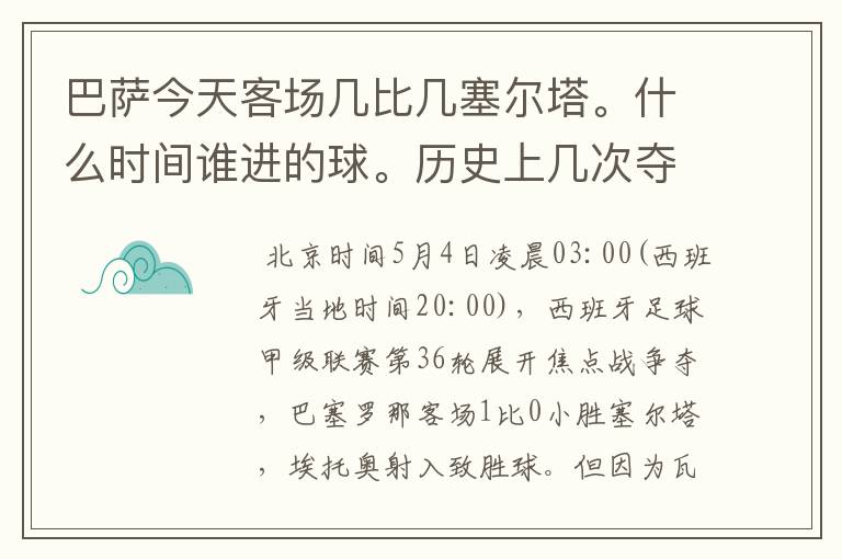 巴萨今天客场几比几塞尔塔。什么时间谁进的球。历史上几次夺得西甲冠军