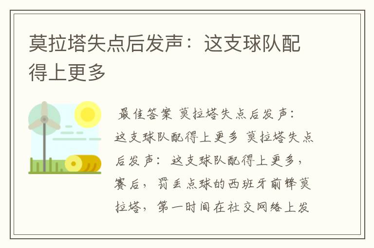 莫拉塔失点后发声：这支球队配得上更多