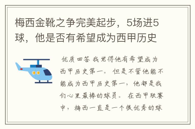 梅西金靴之争完美起步，5场进5球，他是否有希望成为西甲历史第一？