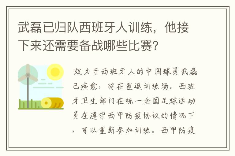 武磊已归队西班牙人训练，他接下来还需要备战哪些比赛？