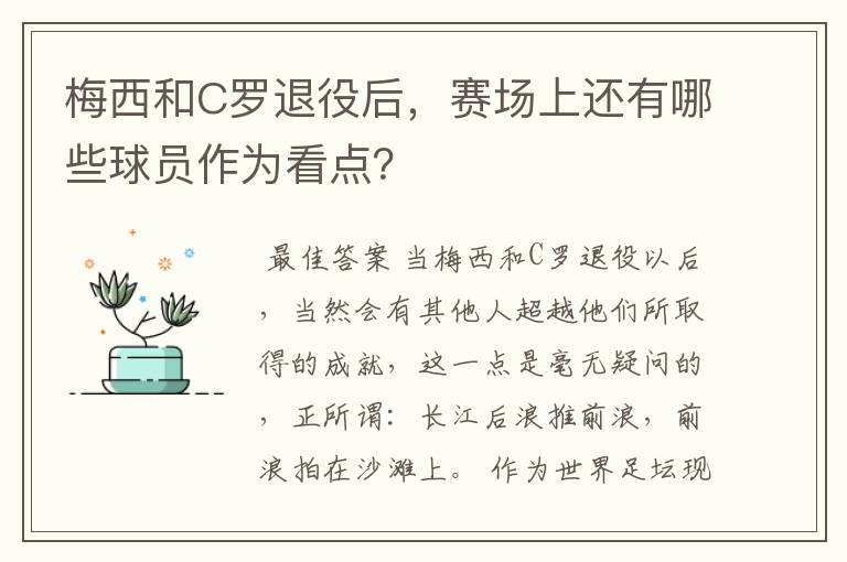 梅西和C罗退役后，赛场上还有哪些球员作为看点？