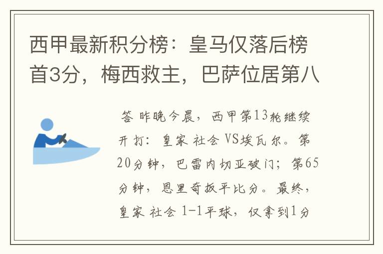 西甲最新积分榜：皇马仅落后榜首3分，梅西救主，巴萨位居第八