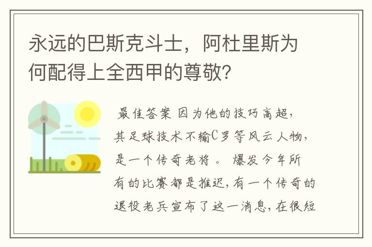 永远的巴斯克斗士，阿杜里斯为何配得上全西甲的尊敬？