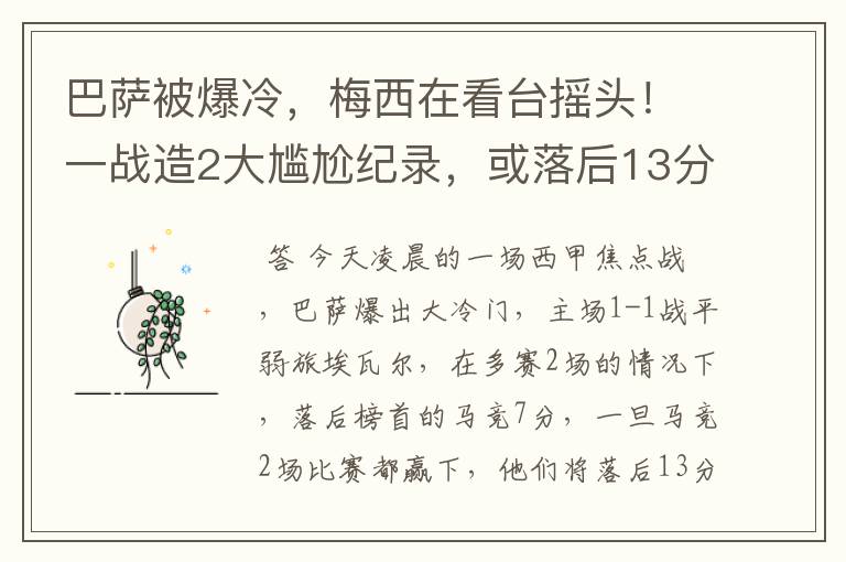 巴萨被爆冷，梅西在看台摇头！一战造2大尴尬纪录，或落后13分