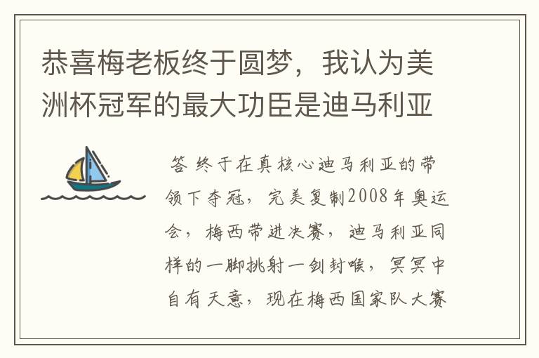 恭喜梅老板终于圆梦，我认为美洲杯冠军的最大功臣是迪马利亚