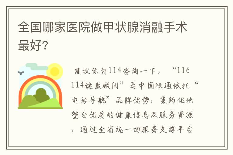 全国哪家医院做甲状腺消融手术最好?