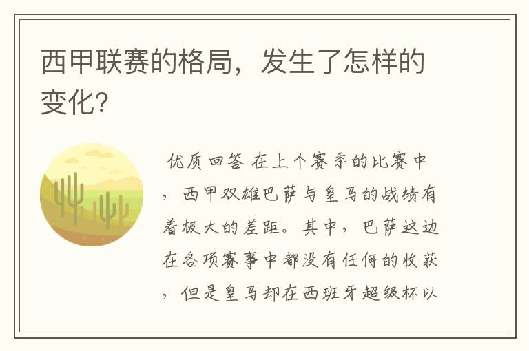 西甲联赛的格局，发生了怎样的变化？