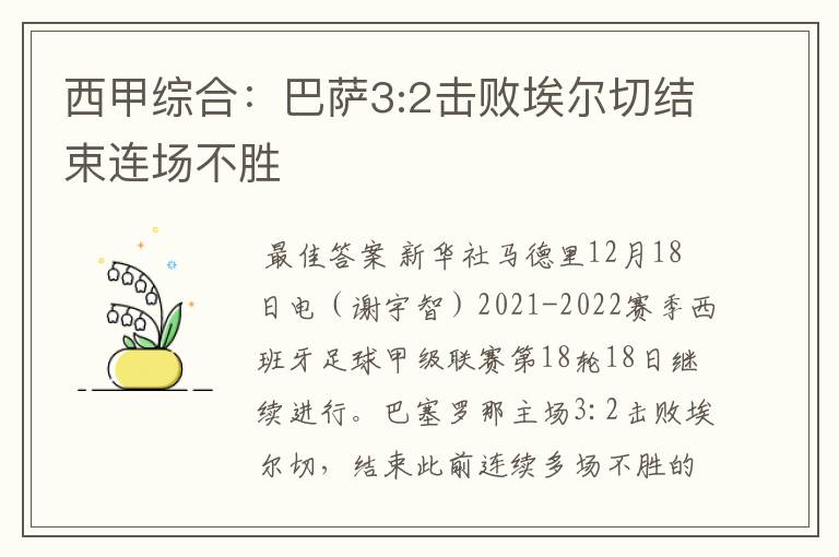 西甲综合：巴萨3:2击败埃尔切结束连场不胜