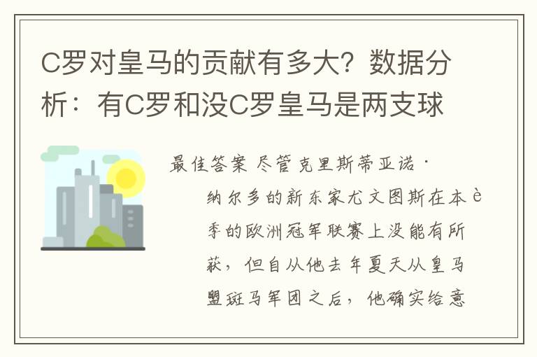 C罗对皇马的贡献有多大？数据分析：有C罗和没C罗皇马是两支球队