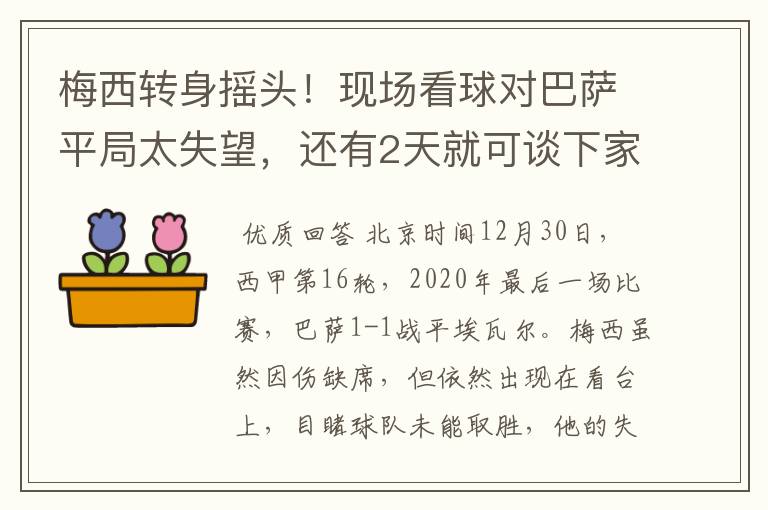 梅西转身摇头！现场看球对巴萨平局太失望，还有2天就可谈下家