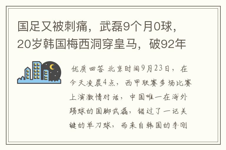 国足又被刺痛，武磊9个月0球，20岁韩国梅西洞穿皇马，破92年纪录