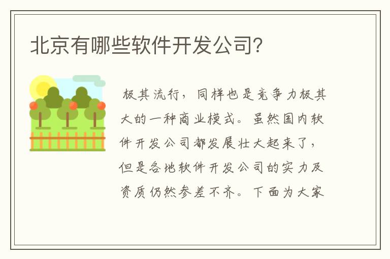 北京有哪些软件开发公司？