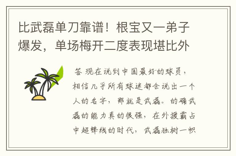 比武磊单刀靠谱！根宝又一弟子爆发，单场梅开二度表现堪比外援