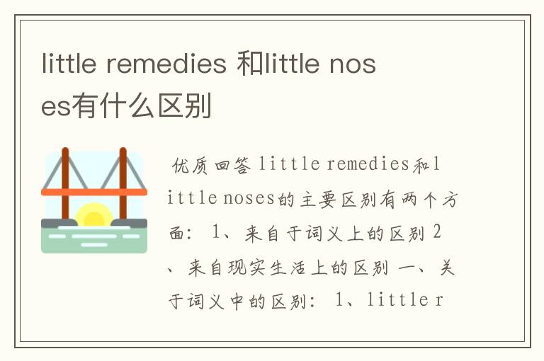 little remedies 和little noses有什么区别