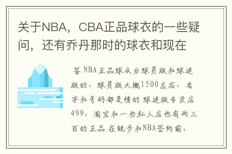 关于NBA，CBA正品球衣的一些疑问，还有乔丹那时的球衣和现在科比，艾弗森等人的是否不同