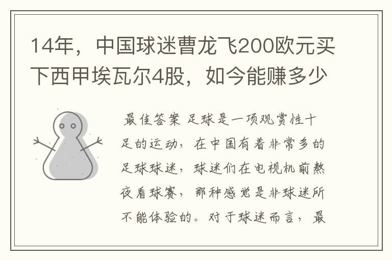 14年，中国球迷曹龙飞200欧元买下西甲埃瓦尔4股，如今能赚多少？