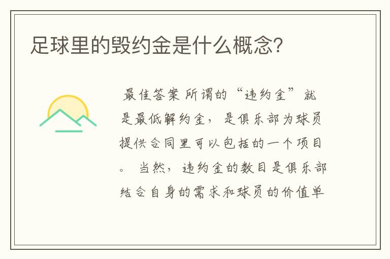 足球里的毁约金是什么概念？