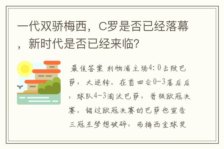 一代双骄梅西，C罗是否已经落幕，新时代是否已经来临？