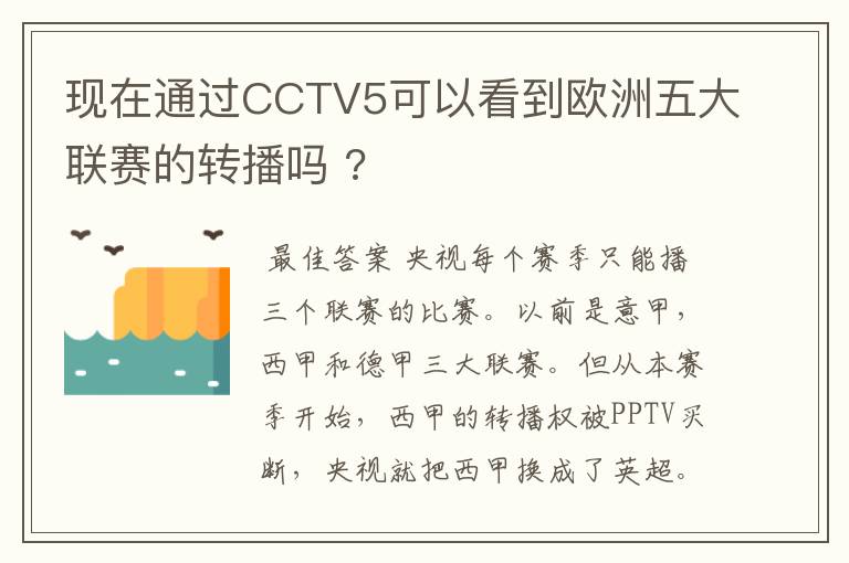 现在通过CCTV5可以看到欧洲五大联赛的转播吗 ?