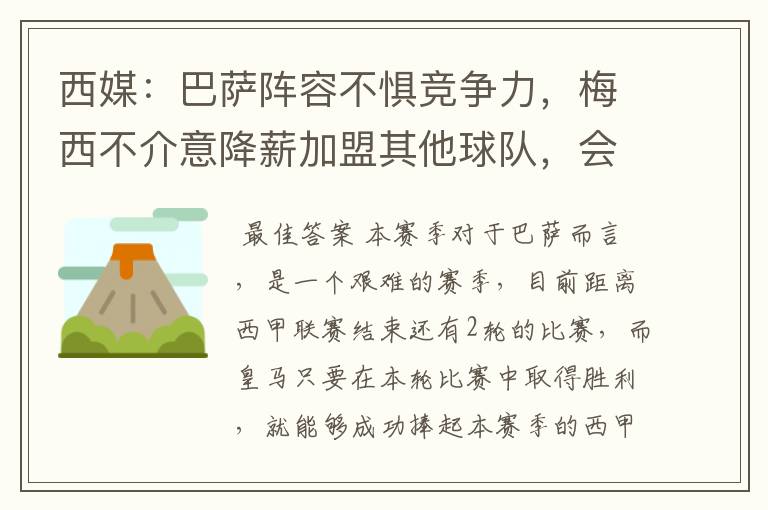 西媒：巴萨阵容不惧竞争力，梅西不介意降薪加盟其他球队，会是曼城吗？