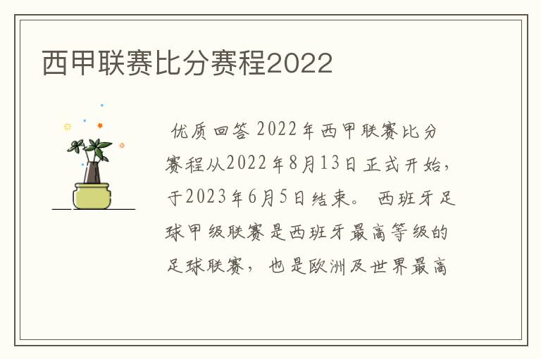 西甲联赛比分赛程2022