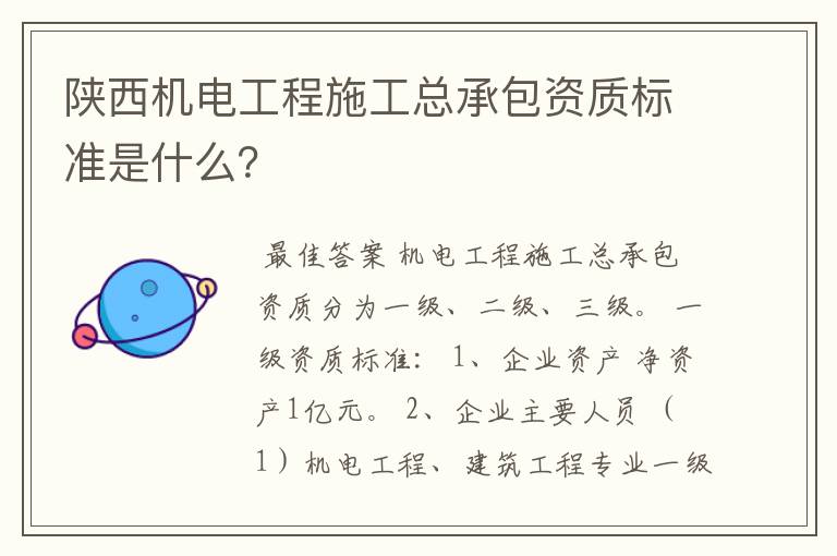 陕西机电工程施工总承包资质标准是什么？