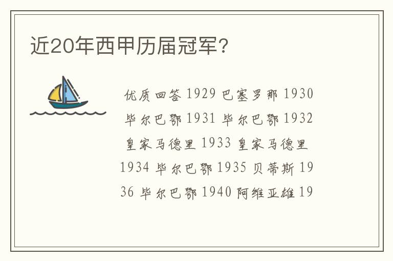 近20年西甲历届冠军?