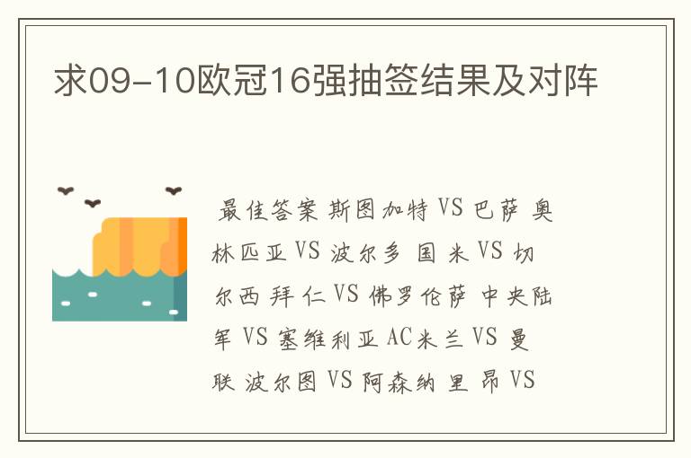 求09-10欧冠16强抽签结果及对阵