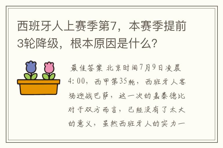 西班牙人上赛季第7，本赛季提前3轮降级，根本原因是什么？