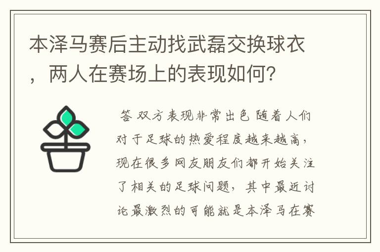 本泽马赛后主动找武磊交换球衣，两人在赛场上的表现如何？