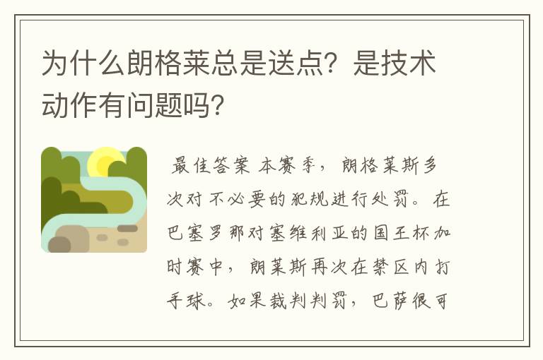 为什么朗格莱总是送点？是技术动作有问题吗？